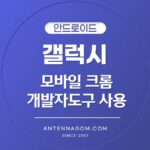 모바일 크롬 개발자도구