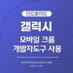 모바일 크롬 개발자도구