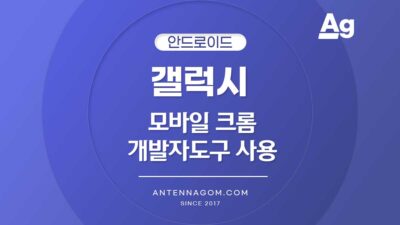 모바일 크롬 개발자도구