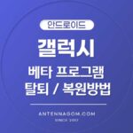 갤럭시 베타 프로그램 탈퇴