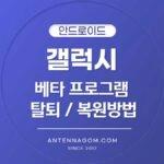 갤럭시 베타 프로그램 탈퇴