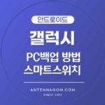 스마트 스위치 백업 방법