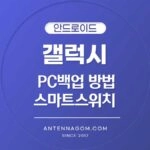 스마트 스위치 백업 방법