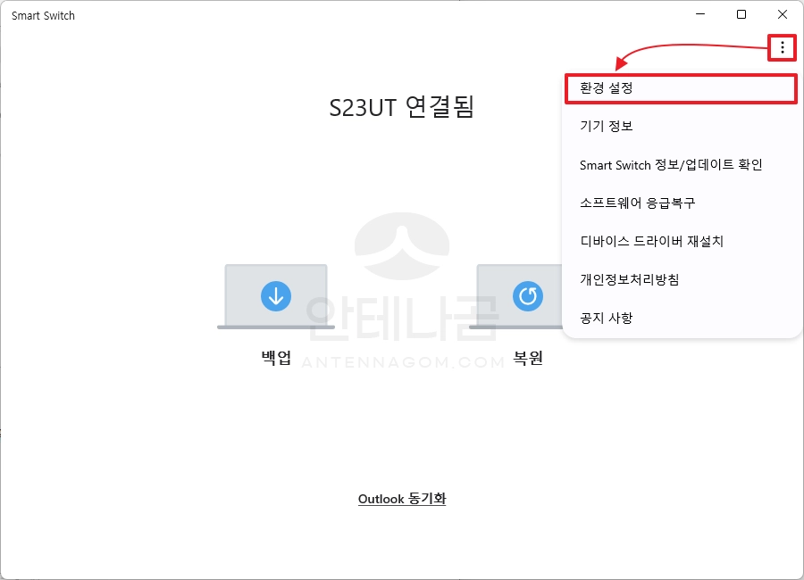 삼성 스마트스위치 백업 저장 위치 확인