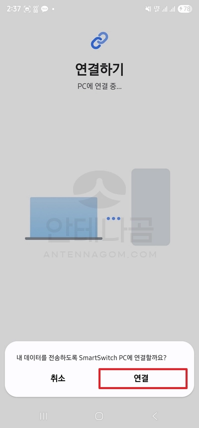 갤럭시 화면에서 스마트 스위치 PC 연결