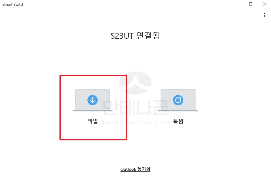 스마트스위치에서 백업 선택