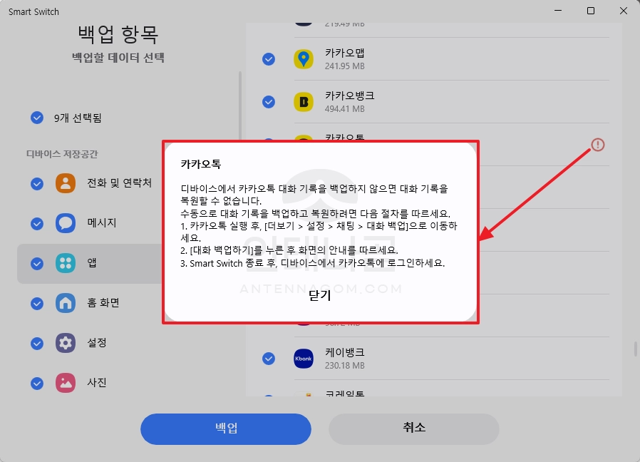백업되지 않는 카카오톡 안내