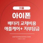 아이폰 배터리 교체 비용