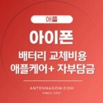 아이폰 배터리 교체 비용