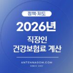 직장인건강보험료 계산