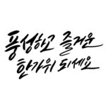 추석 캘리그래피