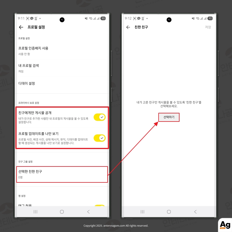 카카오톡 친구에게만 게시물 공개, 프로필 업데이트를 나만 보기