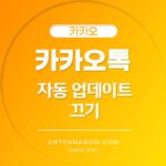 카카오톡 자동 업데이트 끄기