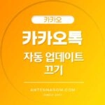 카카오톡 자동 업데이트 끄기