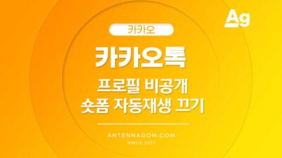 카카오톡 프로필 비공개하는 방법, 숏폼 자동재생 끄기 (카카오톡 업데이트) 카카오톡 프로필 비공개