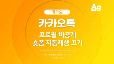 카카오톡 프로필 비공개