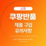 쿠팡 반품 마켓 제품 구입 시 유의사항
