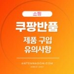 쿠팡 반품 마켓 제품 구입 시 유의사항