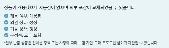 반품 상태 안내