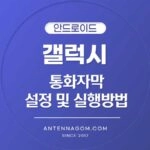 갤럭시 통화자막 설정