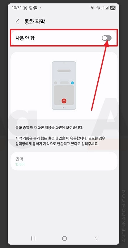 통화 자막 사용함으로 변경