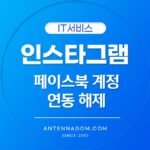 페이스북 연동 해제