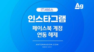 인스타그램 계정 페이스북 연동 해제하는 방법 페이스북 연동 해제