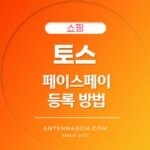 토스 페이스페이 등록방법