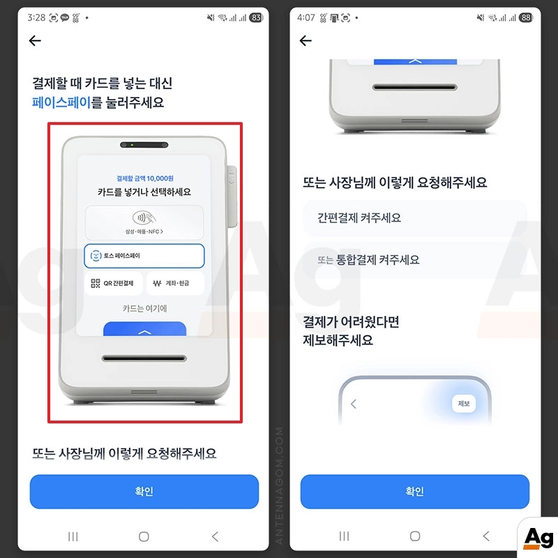 토스 단말기에서 페이스페이 확인