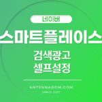 네이버 검색광고 셀프 설정