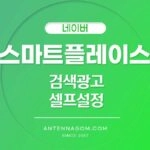 네이버 검색광고 셀프 설정