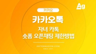 카카오톡 자녀 카톡 숏폼 / 오픈채팅 안전하게 제한하는 방법