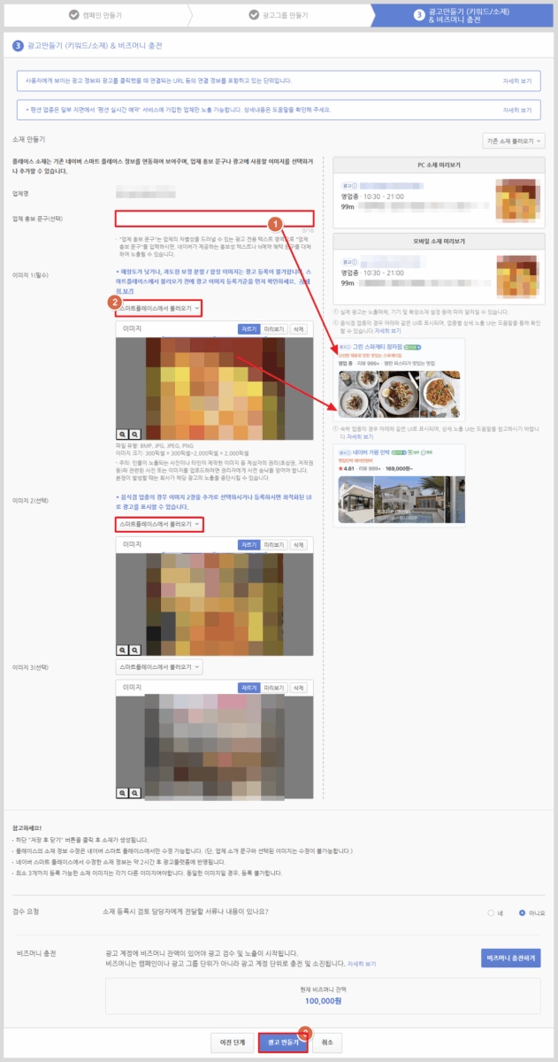 네이버 스마트플레이스 광고 만들기