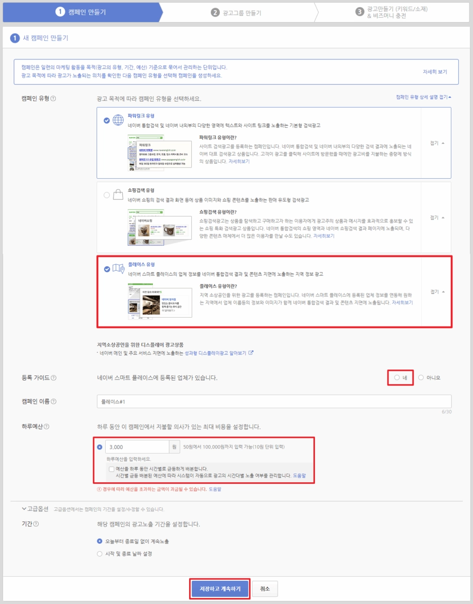 네이버 스마트플레이스 검색광고 캠페인 만들기 
