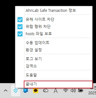 안랩 세이프 트랜잭션 끝내기