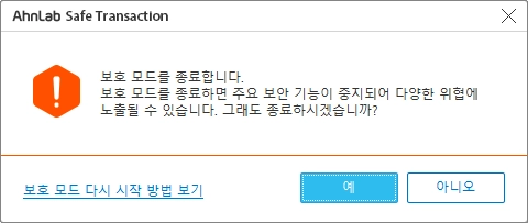 안랩 세이프 트랜잭션 보호모드 종료