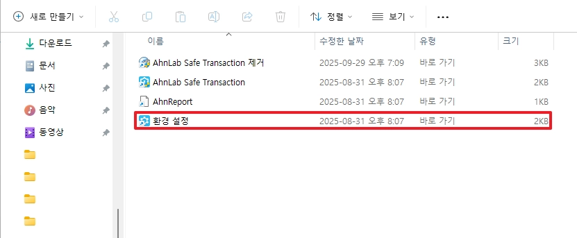 안랩 세이프 트랜잭션 설치된 폴더 보기