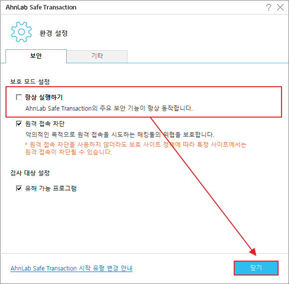 안랩 센이프 트랜잭션 항상 실행하기 끄기