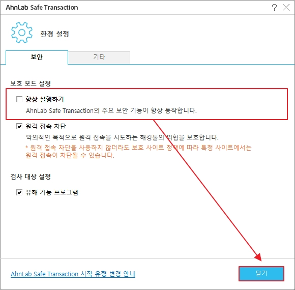 안랩 센이프 트랜잭션 항상 실행하기 끄기