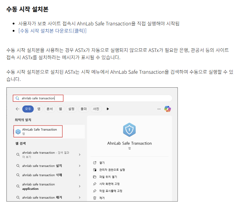 안랩 수동시작 버전 설치하기