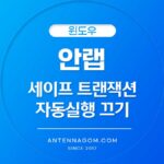 안랩자동실행끄기