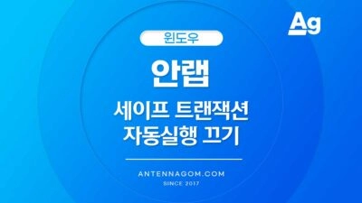 안랩 세이프 트랜잭션 부팅시 자동실행 끄기 (AhnLab Safe Transaction) 안랩자동실행끄기