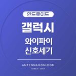 와이파이 신호세기