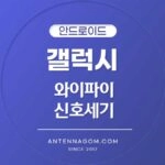 와이파이 신호세기