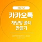 카카오톡 채팅방 폴더