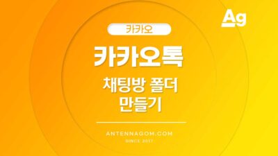 카카오톡 채팅방 폴더