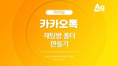 카카오톡 채팅방 폴더