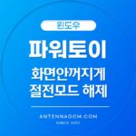 파워토이 절전모드 해제