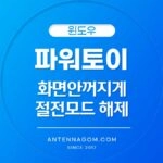 파워토이 절전모드 해제