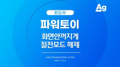 윈11 화면 안꺼지게 하는 방법, 절전모드 해제 간단 설정 (파워토이) 파워토이 절전모드 해제